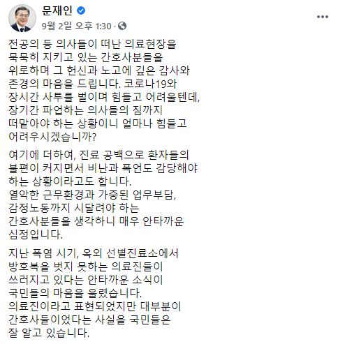 문재인 대통령이 지난 2일 페이스북을 통해 신종 코로나바이러스 감염증 일선에 있는 간호사들에게 감사 인사를 전했다.사진=문재인 대통령 페이스북 게시물 캡처