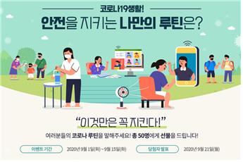 '코로나 아웃' 나만의 안전꿀팁?