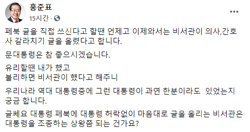 홍준표 "페북 글 직접 쓴다 할 땐 언제고…불리하면 비서관 탓하나"