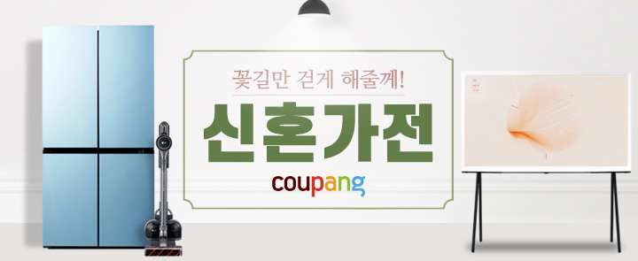 쿠팡, 4일 ‘단 하루’ 신혼가전 기획전…최대 33%할인