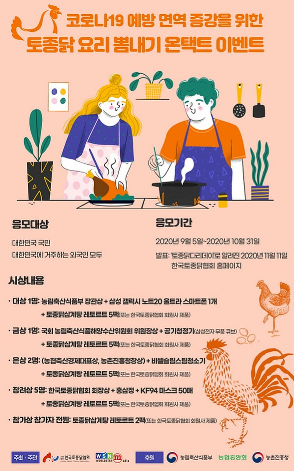 한국토종닭협회, 코로나19 예방 면역 증강 위한 '토종닭 요리 뽐내기 온택트 이벤트' 개최