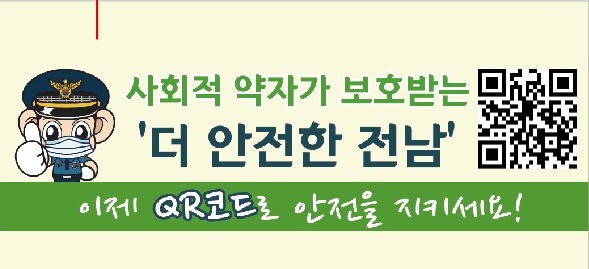 전남경찰-보해양조, 사회적 약자 보호 언택트 치안 활동