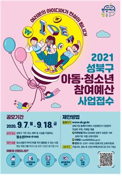 성북구 아동·청소년 참여예산 사업 접수