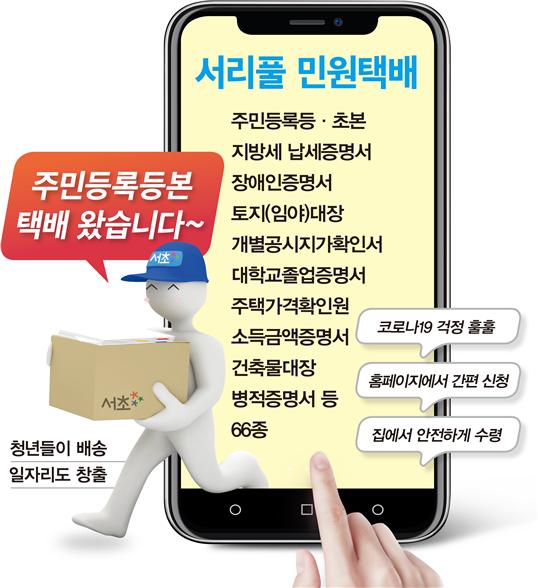 서초구, 전국 최초 ‘민원서류 택배’ 서비스 시행