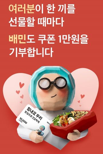"배민과 함께 따뜻한 한끼 나눠요"