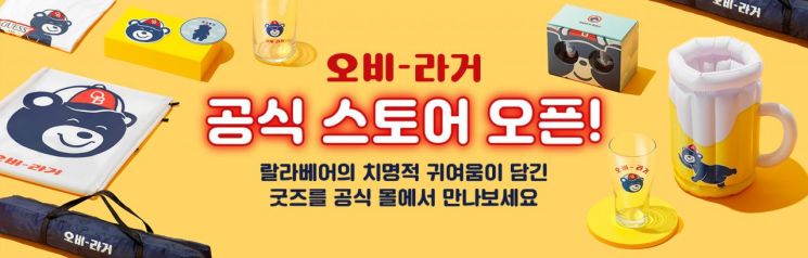 오비맥주, 네이버에 오비라거 공식 굿즈 스토어 오픈
