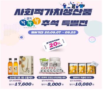 경기도주식회사, 추석 상품 20% '할인판매'