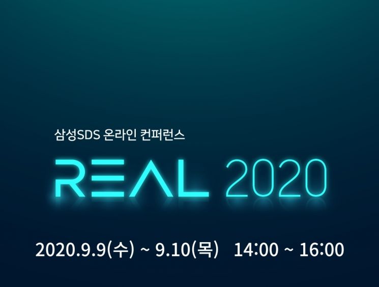 삼성SDS, 'REAL 2020' 디지털 트랜스포메이션 역량 공유
