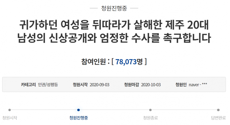 지난 3일 '귀가하던 여성을 뒤따라가 살해한 제주 20대 남성의 신상공개와 엄정한 수사를 촉구합니다'라는 국민청원에서 피의자에 대한 엄벌을 촉구했다. 이 글은 현재 7일 6시 기준 7만8천여명이 동의했다.