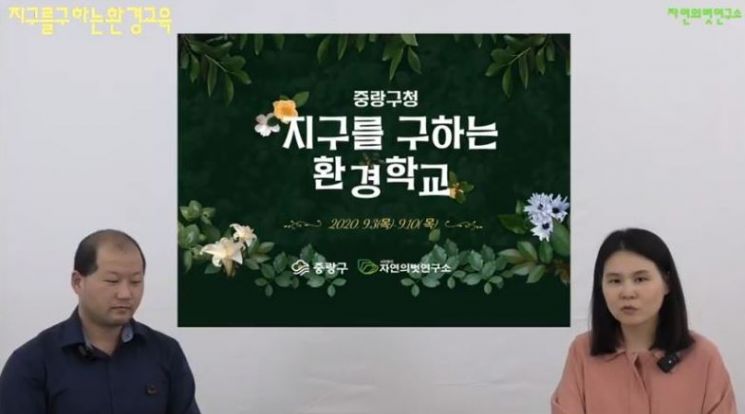 중랑구 '지구를 구하는 환경학교' 온라인 교육 