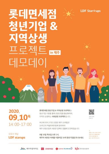  롯데免, 제주 청년기업 지원 프로젝트 온라인 데모데이 개최