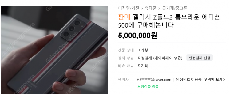 "갤럭시Z폴드2 톰브라운 에디션 500에 살게요"
