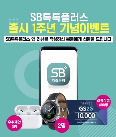 저축은행중앙회, SB톡톡플러스 고객제안 이벤트