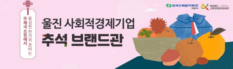 한울원자력본부, 추석맞이 사회적기업 '온라인 판매전'