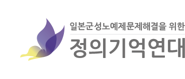 정의연, 회계 관련 의혹 보도 언론사에 손배소