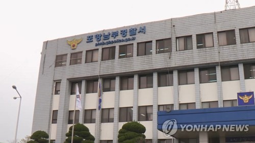 포항남부경찰서. [이미지출처=연합뉴스]