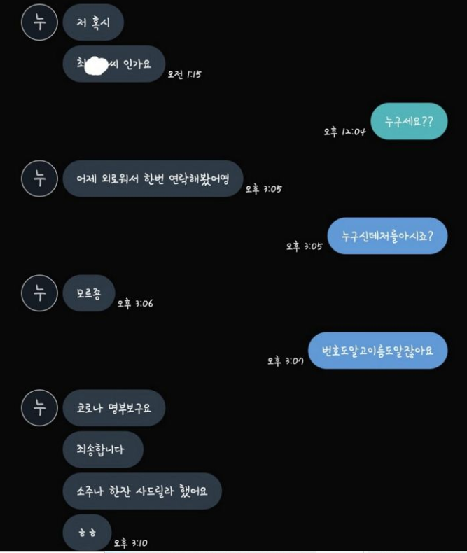 최근 카페에서 코로나바이러스 감염증(코로나19) 명부를 작성한 뒤 의문의 남성에게 연락을 받은 피해자가 직접 사건의 전말을 밝혀 공분을 사고 있다. 사진=온라인 커뮤니티 캡처.