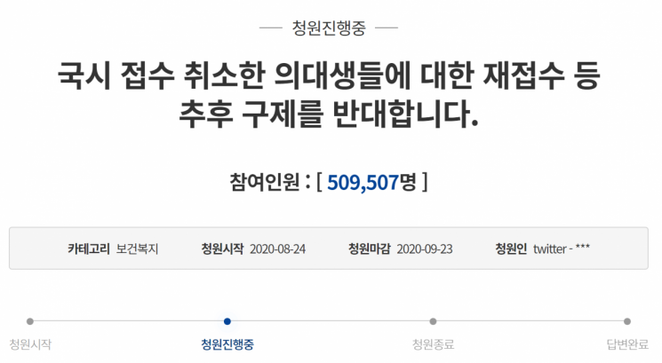 지난달 24일 청와대 국민 청원 게시판에 올라온 '국시 접수 취소한 의대생들에 대한 재접수 등 추후 구제를 반대합니다'라는 제목의 청원 글./사진=청와대 국민 청원 게시판 캡쳐