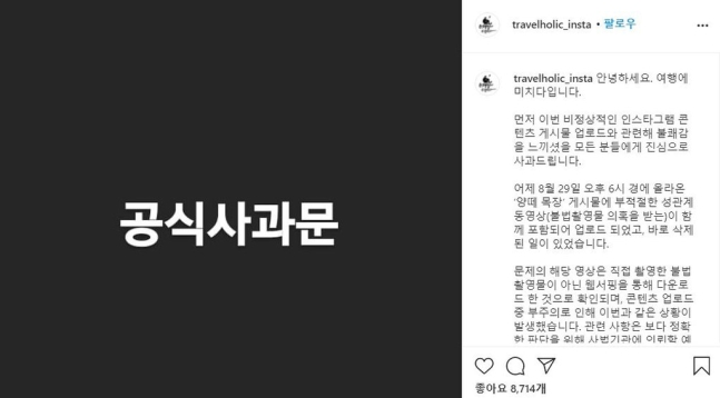 여행 정보 소개 채널 '여행에 미치다'가 인스타그램 공식 계정에 불법 성적 영상물을 올려 물의를 빚은 뒤 올린 공식 사과문.사진=여행에 미치다 인스타그램