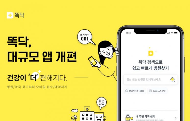 병원 예약접수 서비스 '똑닥', 모바일 앱 대규모 개편