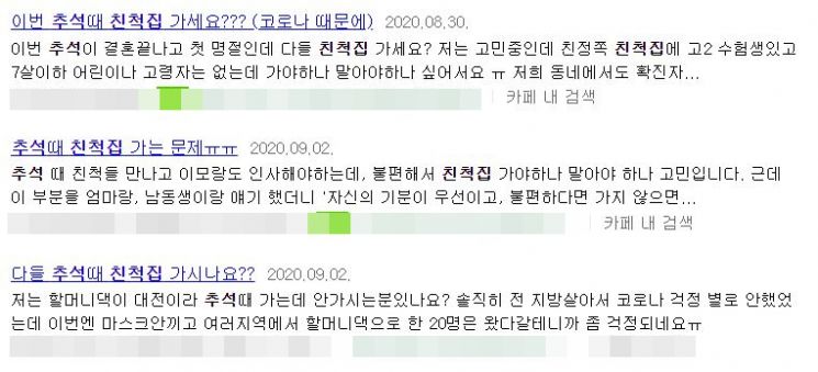 온라인 커뮤니티 등을 중심으로 친척집에 가야할지를 고민하는 글들이 올라오고 있다. 사진=네이버 화면 캡처.