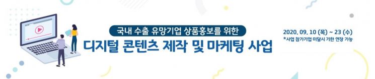 KOTRA, 중소·중견기업 수출 홍보용 상품영상 제작 지원