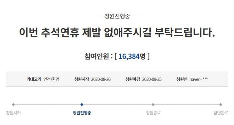 지난달 26일 추석 연휴 자체를 없애달라는 취지의 청와대 국민청원이 올라왔다. 사진=청와대 국민청원 게시판 캡처.