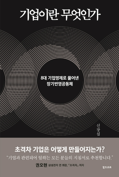 [기자의 독서] 기업의 주인은 기업 자신이다