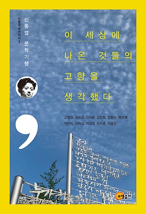 [신간 안내] <이 세상에 나온 것들의 고향을 생각했다> 外
