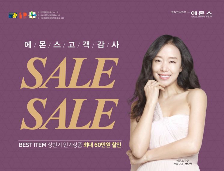 에몬스가구 상반기 베스트 상품 고객 감사 세일 행사 포스터. [이미지=에몬스가구]