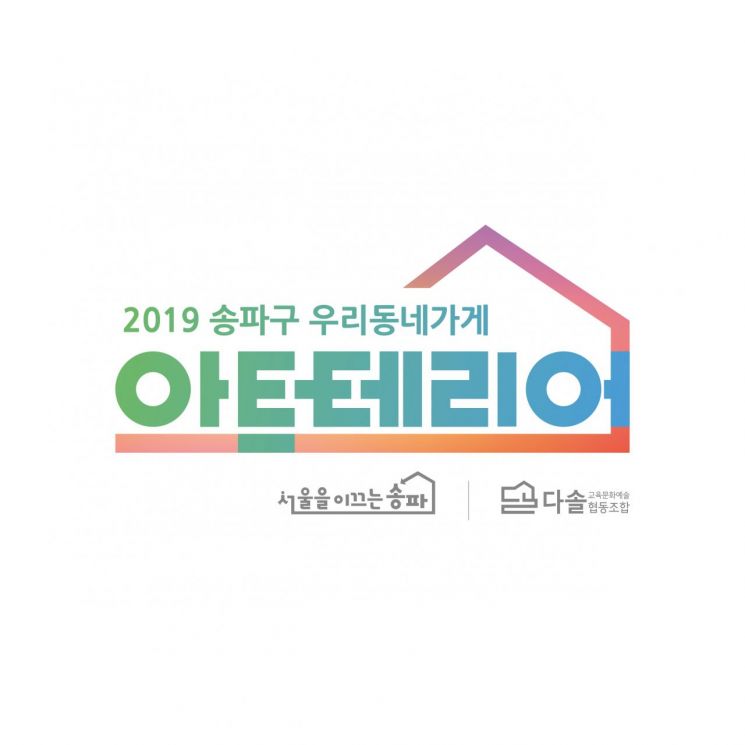 송파구 ‘우리동네 아트테리어(Art+interior)’ 지원 추진