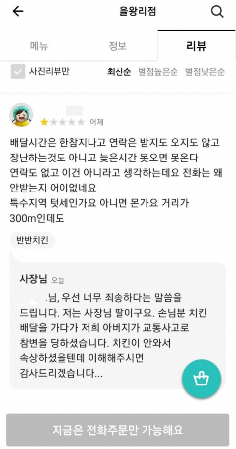 치킨 배달을 하던 중 음주 운전 차량에 치여 숨진 50대 가장의 딸 A씨가 치킨을 받지 못한 고객의 항의 글에 남긴 답글./사진=온라인 커뮤니티 캡쳐