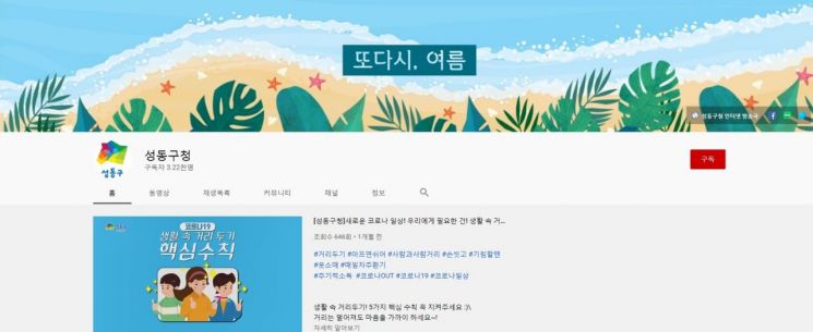 성동구 유튜브 채널 구독자 ‘3000명 돌파’...서울 자치구 3위 