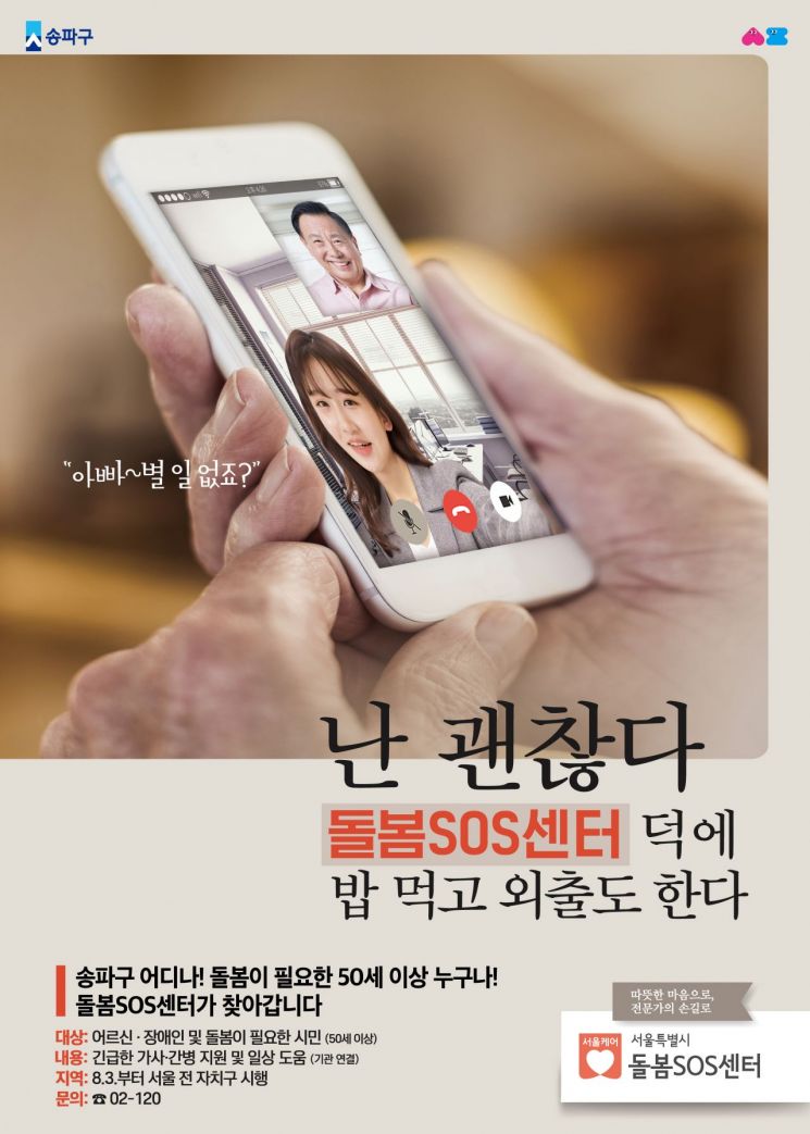 송파구 돌봄SOS센터 1달만 265건 서비스 제공... 주민 호응 높아 
