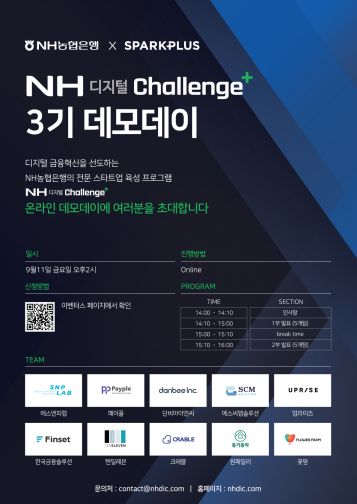 NH농협銀, 'NH디지털챌린지+' 3기 데모데이 온라인 개최