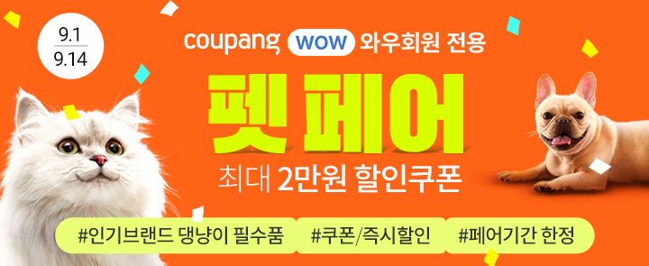 쿠팡, '펫페어' 14일까지…최대 52% 할인