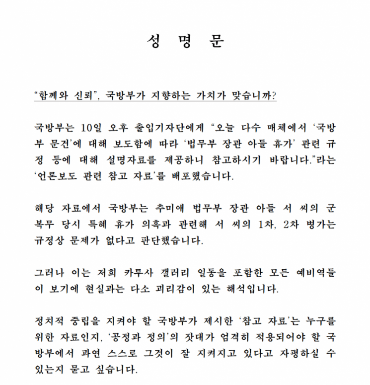 디시인사이드 카투사 갤러리에서 11일 추미애 법무부 장관 아들 서모(27) 씨의 군복무 시절 특혜 의혹에 대한 국방부의 진실규명을 촉구하는 성명서가 올라왔다. 사진=디시인사이드 카투사 갤러리