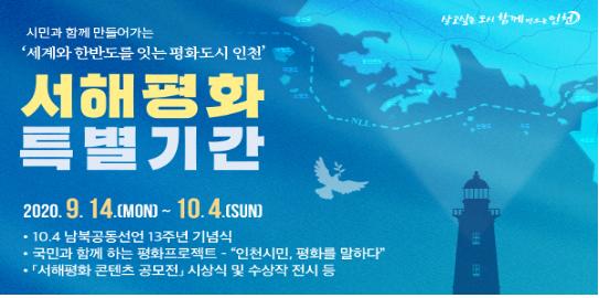 인천시, 서해평화 특별기간 운영…10.4 남북공동선언 13주년 기념