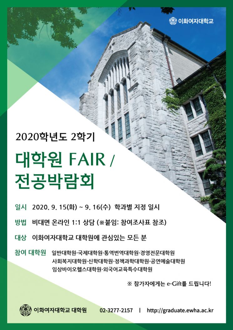 이화여대, 제19회 대학원 전공 박람회 15·16일 개최