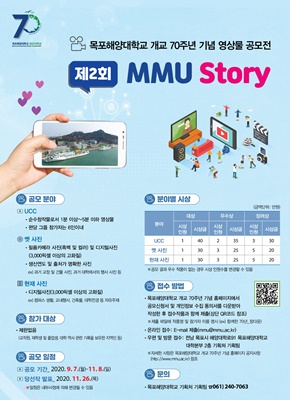 목포해양대학교, 개교 70주년 기념 영상물 공모전 개최
