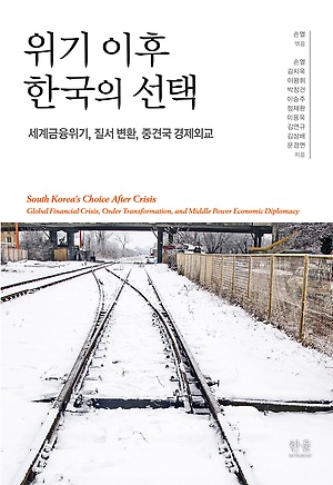 [신간 안내] <위기 이후 한국의 선택> 外