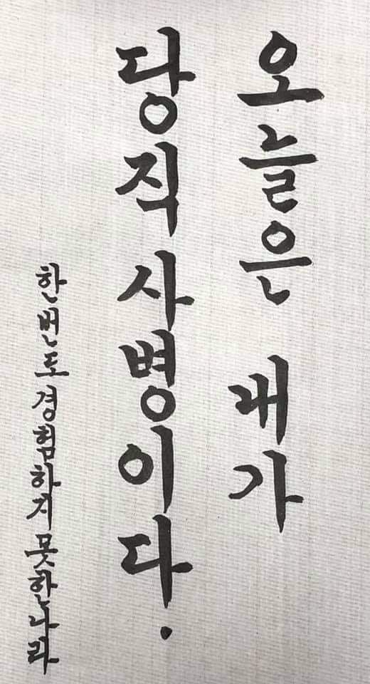 김웅 국민의힘 의원이 페이스북에 올린 '오늘은 내가 당직병이다' 붓글씨체./페이스북 캡처