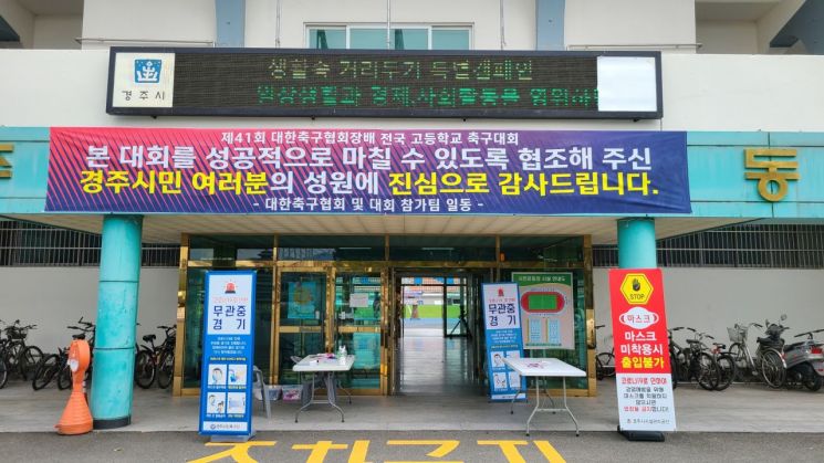 '코로나 위기 속' 고교축구대회 치른 경주시 "방역·경제 두마리 토끼 잡아"  