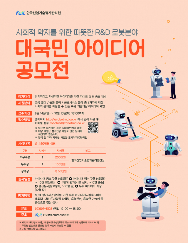 KEIT, '사회적 약자 위한 로봇분야 아이디어 공모전' 개최