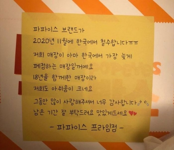 소셜네트워크서비스(SNS)에 올라온 파파이스 프라임점 폐점안내문