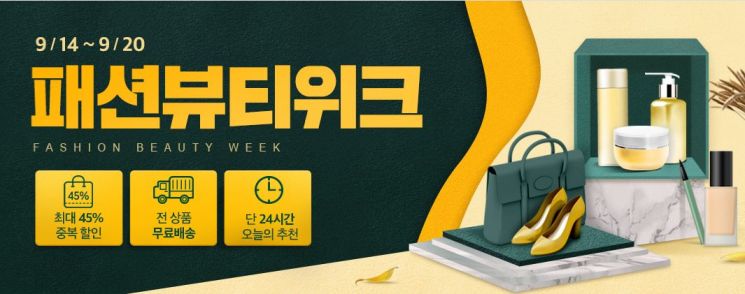 위메프, '패션뷰티위크'…가을 신상 최대 45% 할인