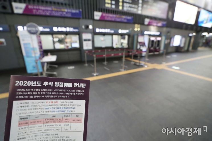 수서고속철도(SRT) 추석 연휴 열차 승차권 예매가 시작된 15일 서울 강남구 SRT 수서역에 관련 안내문이 비치돼 있다. 올해는 신종 코로나바이러스 감염증(코로나19) 전염 우려로 100% 온라인으로만 예매를 진행하며 사회적 거리두기를 위해 창가 측 좌석만 예매할 수 있다. 이날은 경로와 장애인을 대상으로 전체좌석의 10%를 우선 배정해 홈페이지와 전화를 통해 예매를 진행한다. 일반인을 대상으로는 16일 경부선을, 17일 호남선 열차표를 사전 판매한다. /문호남 기자 munonam@