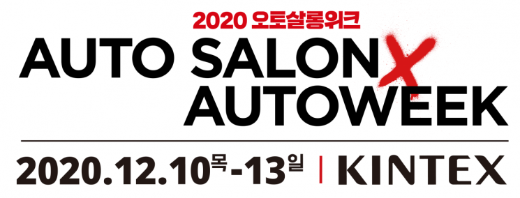 '2020 오토살롱위크' 코로나19로 12월로 연기 