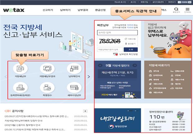 위택스 홈페이지·모바일앱, 납세자 이용 편리하게 개선