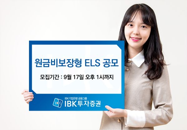 IBK투자증권, 오는 17일까지 ELS 1종 공모